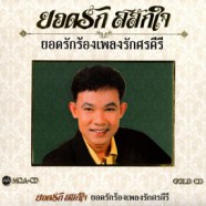 ยอดรัก - ยอดรักร้องเพลงรักศรคีรี-WEB